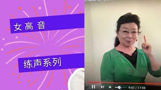 教唱歌【现场网课】010 女高音系列 练声曲圆舞曲。通过这首歌剧选曲来讲解如何达到声音落下来的技巧。