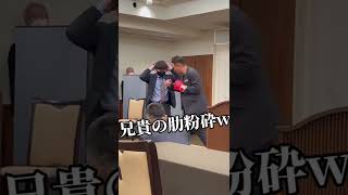 【番外編】竹原慎二さんのパンチで兄貴が...w