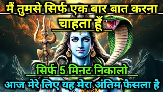 888🕉️Mahadev ji ka sandesh 🌈मैं तुमसे सिर्फ एक बार बात करना चाहता हूँ सिर्फ 5 मिनट निकालो..🚩Mahadev