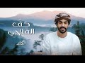 أسعد البطحري - كف الفلاحي (حصرياً) | 2024