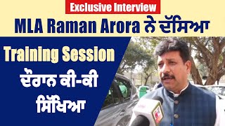 Exclusive Interview : MLA Raman Arora ਨੇ ਦੱਸਿਆ Training Session ਦੌਰਾਨ ਕੀ-ਕੀ ਸਿੱਖਿਆ