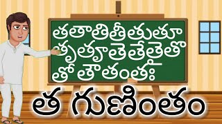 త గుణింతం//Tha Gunintham//Learn Tha Gunintham in Telugu Varnamala//