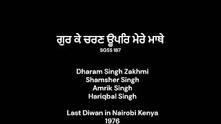 12 ਗੁਰ ਕੇ ਚਰਣ ਊਪਰਿ ਮੇਰੇ ਮਾਥੇ Gur ke Charan Upar mere mathai Dharam Singh Zakhmi Nairobi Kenya