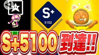 クソコを制しハイエナを決めS+5100に到達したバトラ【マリオメーカー2】