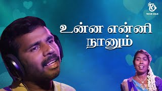 Thanjai Kalai Padiya Unna Enni Nanum Song | Melody Love Song Tamil | Thanjai Kalai Audios