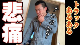 【トラックあるある】閉ざされた世界の裏側を公開します！#shorts