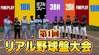 【神回】全国の強豪とリアル野球盤で戦ったら…記録的な乱打戦になった。