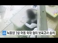 단독 뇌종양 3살 아동 학대 혐의 보육교사 송치 ytn