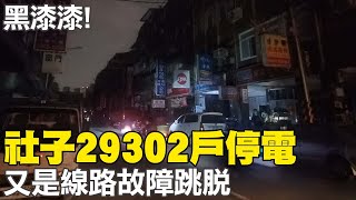 【每日必看】黑漆漆! 社子29302戶停電 又是線路故障跳脫 20230320 @中天新聞CtiNews