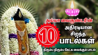 அய்யா வைகுண்டர்  பாடல் | 10 சூப்பர் ஹீட் இளையபெருமாள் அய்யா பாடிய பாடல் | ayya Vaikundar songs