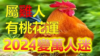 生肖屬雞者2024年桃花運怎麼樣？屬雞人怎麼招桃花運？2024年桃花運分析生肖屬雞的人在2024年的桃花運，屬雞的人在某些年份，可能會遇到一些感情上的挑戰。屬雞的人也有可能迎來新的感情機會。生肖雞