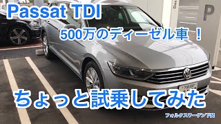 VW パサートTDI！初のディーゼル車に乗ってみました ^ ^