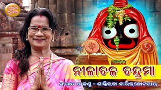 Nilachala Chandrama //Odia Devotional Song//Santilata Barik Chhotray//Kartik Masa Bhajan