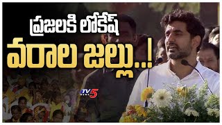 ప్రజలకి లోకేష్ వరాల జల్లు..! || Lokesh Promises @ Kuppam || Lokesh Padayatra || TV5 News