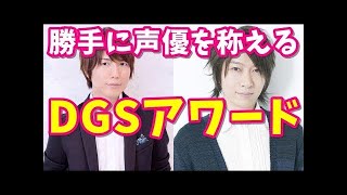 【神谷浩史・小野大輔】DGS  DGSアワード!!関係の深い声優に勝手に賞を贈って称えるww