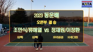 [2023 동운배 오픈부 결승] 조만식/류해열 vs. 정재원/이정환