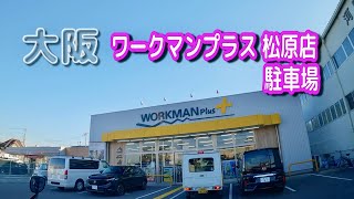 【駐車場動画】大阪 ワークマンプラス 松原店 駐車場