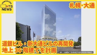 道銀ビル・新大通ビルの再開発計画　内容判明　地上36階建て　高層部にホテル　低層部に商業施設など　札幌市