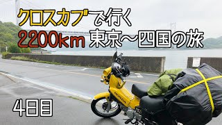 モトブログ#019 クロスカブで行く 2200km東京〜四国の旅 4日目