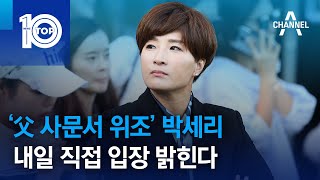 ‘父 사문서 위조’ 박세리, 내일 직접 입장 밝힌다 | 뉴스TOP 10