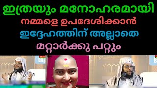 ഇതുപോലെയുള്ള പ്രഭാഷണങ്ങൾ നമ്മൾ ഇഷ്ടപ്പെട്ടു പോകുന്നതും ഇതുകൊണ്ടൊക്കെ തന്നെയല്ലേ👍👍👍🤲🤲🤲🤲🙏🙏🙏🙏🙏🙏