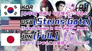 [유카리 커버][Full.]언제나 이곳에서 (Steins;Gate ED) 리믹스 - By 루인하프