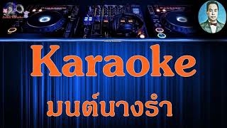 มนต์นางรำ  Eb  25 Karaoke เลิศ ประสมทรัพย์