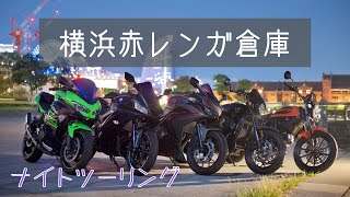 【Ninja400】夜の横浜 赤レンガ倉庫まで。【ナイトツーリング】