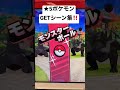 【メザスタ】★5ポケモンgetシーン3連発！！【ダブルチェイン2弾】 shorts