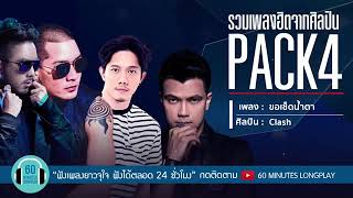 รวมเพลง ​ ศิลปินPACK4 โปเตโต้ แคลช กะลา เอบี​ นอร์มอล