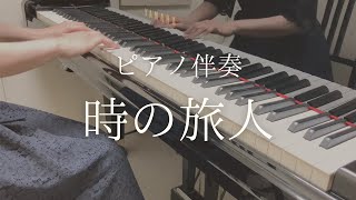 【合唱曲】時の旅人–ピアノ伴奏