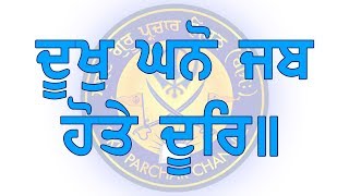 81. ਦੂਖੁ ਘਨੋ ਜਬ ਹੋਤੇ ਦੂਰਿ॥