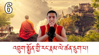 འབྲུག་པ་ཀུན་ལེགས་ཀྱི་རྣམ་ཐར་ལེ་ཚན་དྲུག་པ།སེམས་ཅན་གསོད་འདྲེན་གནང་བ།Part6