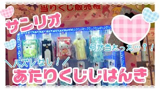 【サンリオ】ハズレなし！当たりくじ自販機！