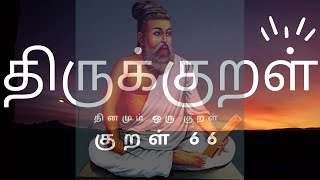 Kural 66 - தினம் ஒரு திருக்குறள் (குறள் 66) | அறத்துப்பால்| மக்கட்பேறு|#thirukural #tamilmotivation