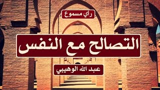 التصالح مع النفس | عبد الله الوهيبي | مسموع