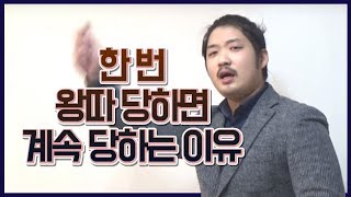 한 번 왕따(따돌림) 당하면 계속 당하기 쉬워지는 이유 (뇌과학과 피해자의 심리에 집중한 원인과 대처법)