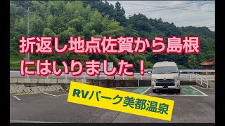 トイファクトリーGT １人車中泊気ままな旅。本日は島根県 RVパーク美都温泉へやってまいりした！