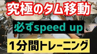 【光速タム移動を手に入れよう】全ドラマー必須課題をお手軽に！1分間トレーニング