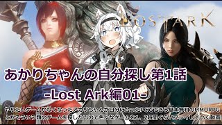 【LOST ARK】あかりちゃんの自分探しRPG第1話 -LOST ARK編01-【紲星あかり実況プレイ】【VOICEROID実況】