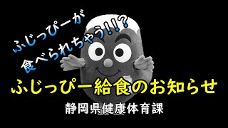 ふじっぴーが食べられちゃう！！？　「ふじっぴー給食」のお知らせ