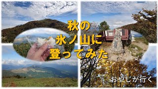 【登山】秋の氷ノ山に行ってみた【紅葉狩り】