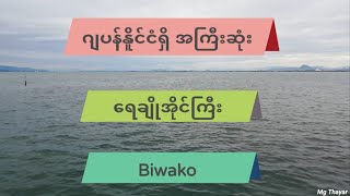 ဂျပန်နိုင်ငံရှိ အကြီးဆုံး ရေချိုအိုင် ''Biwako'' ရေအိုင်ကြီး