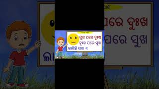 ସୁଖ ପରେ ଦୁଃଖ, ଦୁଃଖ ପରେ ସୁଖ | ବିସର୍ଗ ଯୋଗ Poem #Shorts | Odia Barnamala | Odia Matra | Odia Barnabodha