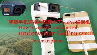 如何用智能手机连接控制水下GoPro照相机: How to connect \u0026 control underwater GoPro by smartphone-GoPro tutorial (2021)