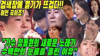 (핫) 가수 정동원의 새로운 노래가 수백만의 눈물을 흘린 이유. 어떤 곡이죠? 검색창에 열기가 뜨겁다!!