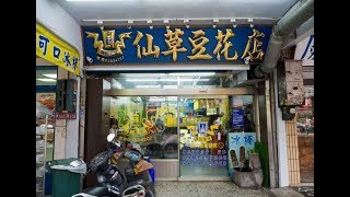 [中壢區] 上輝仙草豆花店 (美食)