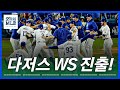 '에드먼 MVP' 다저스-양키스 WS 성사 | 김형준 야구야구