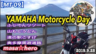 #125【MT-09】YAMAHA Motorcycle Day 2019