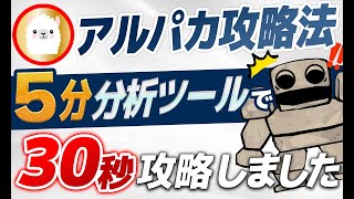 【無料配布】ついにアルパカ式の5分攻略ツールできたので30秒取引を攻略します【バイナリーオプション】【ハイローオーストラリア】